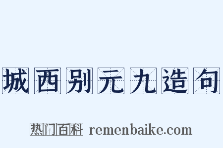 城西别元九造句是什么意思的图片